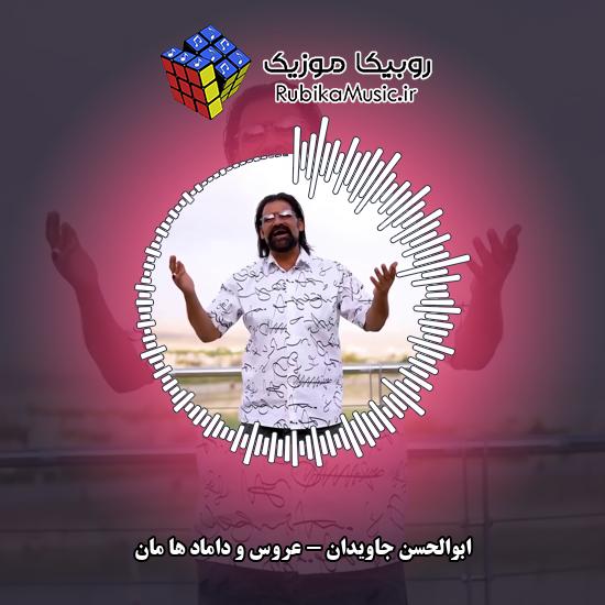 دانلود آهنگ ابوالحسن جاویدان عروس و داماد ها مان 1 دانلود آهنگ عروس و داماد ها مان ابوالحسن جاویدان